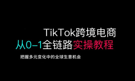TikTok跨境电商从0-1全链路全方位实操教程，把握多元变化中的全球生意机会云米网创-专注分享网络创业落地实操课程 – 全网首发_高质量项目输出云米网创