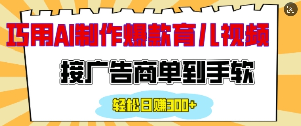 用AI制作情感育儿爆款视频，接广告商单到手软，日入200+云米网创-专注分享网络创业落地实操课程 – 全网首发_高质量项目输出云米网创