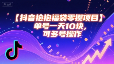 抖音抢福袋零撸项目，单号一天十块，可多号操作云米网创-专注分享网络创业落地实操课程 – 全网首发_高质量项目输出云米网创