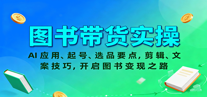 图书带货实操，AI应用、起号、选品要点，剪辑、文案技巧，开启图书变现之路云米网创-专注分享网络创业落地实操课程 – 全网首发_高质量项目输出云米网创