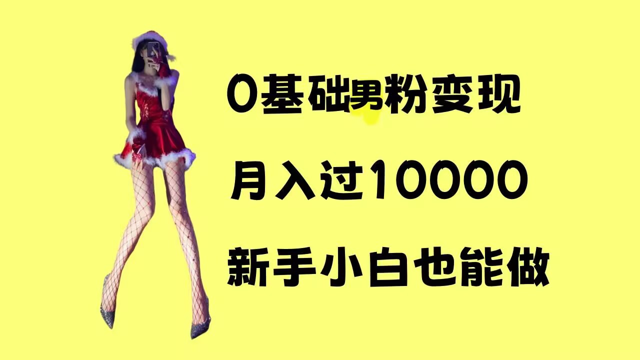 0基础男粉s粉变现，月入过1w+，操作简单，新手小白也能做【揭秘】云米网创-专注分享网络创业落地实操课程 – 全网首发_高质量项目输出云米网创