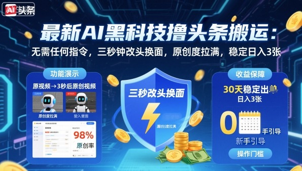 最新AI黑科技撸头条搬运,无需任何指令,三秒钟给你改头换面,原创度直接拉满,稳定日入3张【揭秘】云米网创-专注分享网络创业落地实操课程 – 全网首发_高质量项目输出云米网创