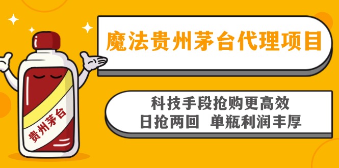 魔法贵州茅台代理项目，科技手段抢购更高效，日抢两回单瓶利润丰厚，回…云米网创-专注分享网络创业落地实操课程 – 全网首发_高质量项目输出云米网创