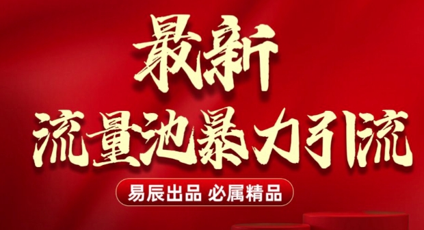 最新“流量池”无门槛暴力引流(全网首发)日引500+云米网创-专注分享网络创业落地实操课程 – 全网首发_高质量项目输出云米网创