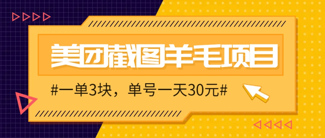 M团截图项目，一单3块！单号一天保底10元，最高30元！2-3分钟即可完成一单云米网创-专注分享网络创业落地实操课程 – 全网首发_高质量项目输出云米网创