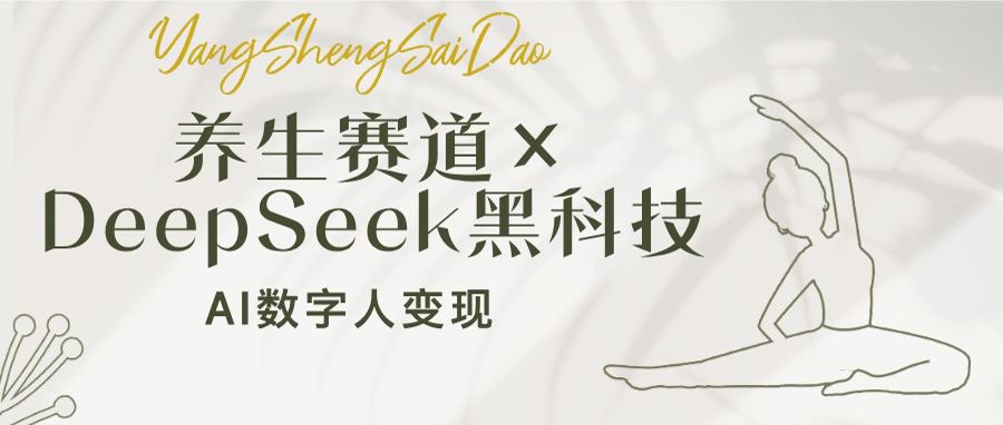 养生赛道×DeepSeek黑科技：AI数字人变现，小白也能月入过万云米网创-专注分享网络创业落地实操课程 – 全网首发_高质量项目输出云米网创