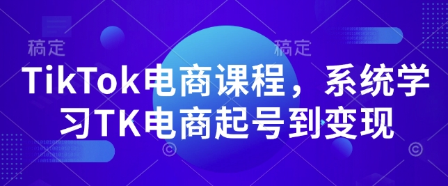 TikTok电商课程，​系统学习TK电商起号到变现云米网创-专注分享网络创业落地实操课程 – 全网首发_高质量项目输出云米网创