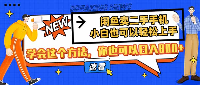 闲鱼卖二手手机，小白也可以轻松上手，学会这个方法，你也可以日入800+云米网创-专注分享网络创业落地实操课程 – 全网首发_高质量项目输出云米网创