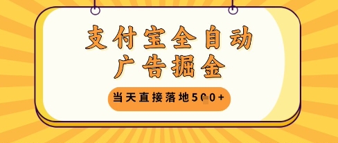 支付宝全自动广告掘金单机日入5张+【揭秘】云米网创-专注分享网络创业落地实操课程 – 全网首发_高质量项目输出云米网创