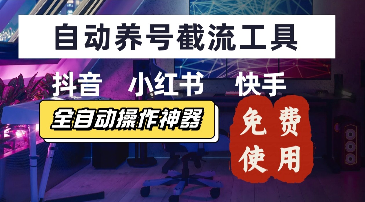 【养号神器】“截流王”工具、自动吸同行的精准粉，躺赚流量！现在免费送！不用去买卡密云米网创-专注分享网络创业落地实操课程 – 全网首发_高质量项目输出云米网创