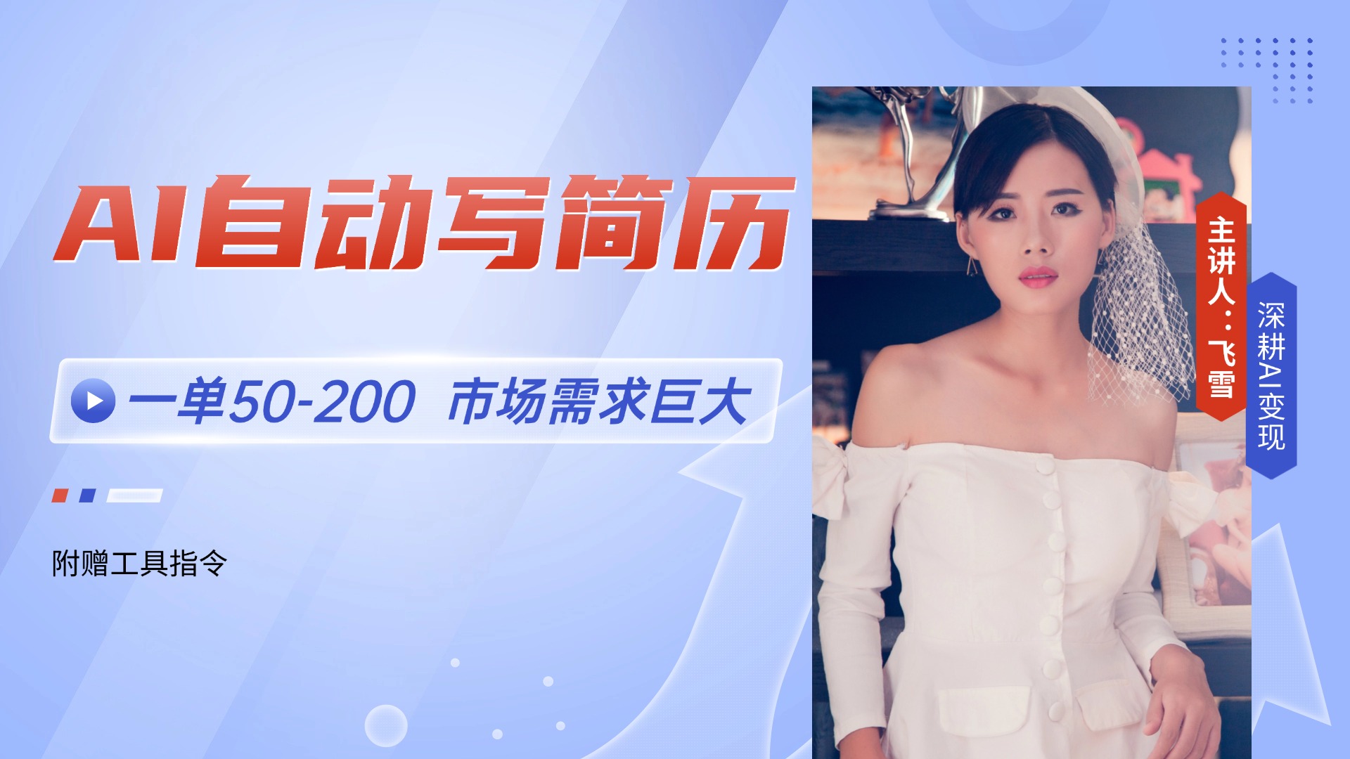 AI自动写简历，一单50-200，市场需求巨大，现在旺季，轻松月入过万【附…云米网创-专注分享网络创业落地实操课程 – 全网首发_高质量项目输出云米网创