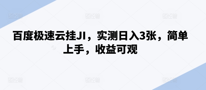 百度极速云挂JI，实测日入3张，简单上手，收益可观【揭秘】云米网创-专注分享网络创业落地实操课程 – 全网首发_高质量项目输出云米网创