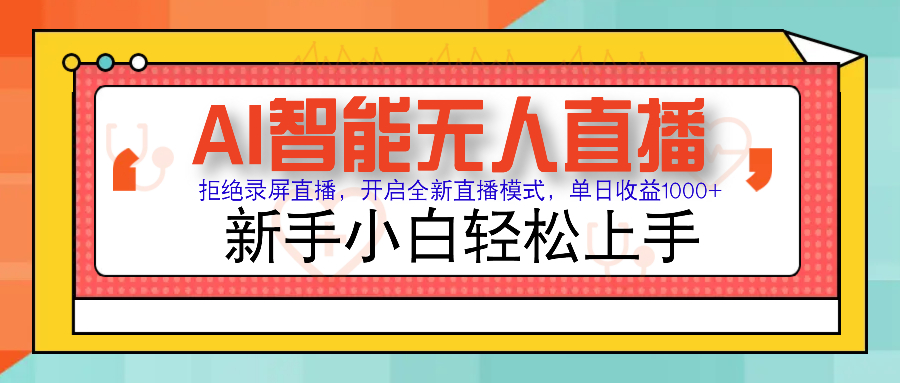 Ai智能无人直播带货 无需出镜 单日轻松变现1000+ 零违规风控 小白也能…云米网创-专注分享网络创业落地实操课程 – 全网首发_高质量项目输出云米网创