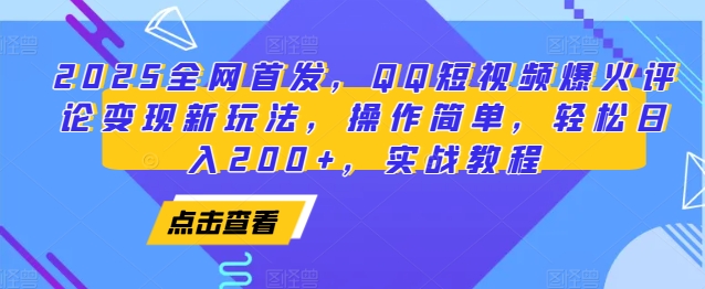 2025全网首发，QQ短视频爆火评论变现新玩法，操作简单，轻松日入200+，实战教程云米网创-专注分享网络创业落地实操课程 – 全网首发_高质量项目输出云米网创