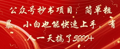 公众号抄书项目，简单粗暴，小白也能快速上手，有人一天搞了1k+云米网创-专注分享网络创业落地实操课程 – 全网首发_高质量项目输出云米网创