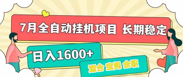 7月最新全自动挂机项目日入1600+长期稳定收益云米网创-专注分享网络创业落地实操课程 – 全网首发_高质量项目输出云米网创