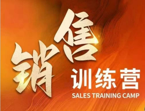 销售训练营，直接销售核心本质，助力财富增长云米网创-专注分享网络创业落地实操课程 – 全网首发_高质量项目输出云米网创