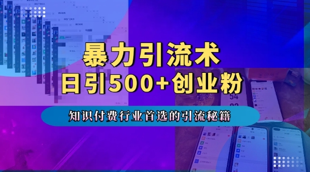 暴力引流术，专业知识付费行业首选的引流秘籍，一天暴流500+创业粉，五个手机流量接不完!云米网创-专注分享网络创业落地实操课程 – 全网首发_高质量项目输出云米网创