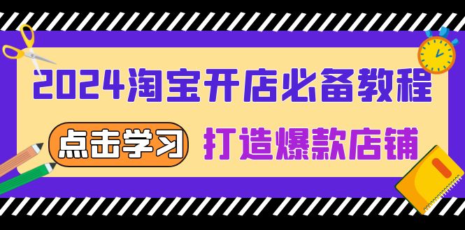 2024淘宝开店必备教程，从选趋势词到全店动销，打造爆款店铺云米网创-专注分享网络创业落地实操课程 – 全网首发_高质量项目输出云米网创