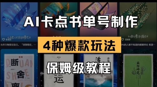AI卡点书单视频制作，4种爆款书单号玩法，保姆级教程云米网创-专注分享网络创业落地实操课程 – 全网首发_高质量项目输出云米网创