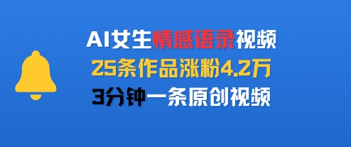 AI女生情感语录视频，25条作品涨粉4.2W，3分钟一条原创视频云米网创-专注分享网络创业落地实操课程 – 全网首发_高质量项目输出云米网创
