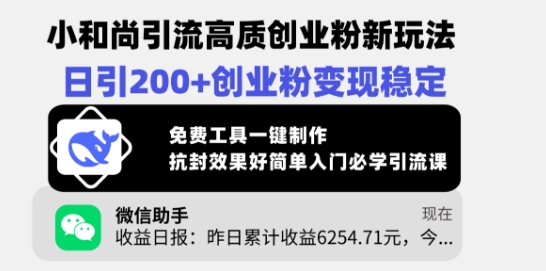 小和尚引流高质创业粉新玩法，日引200+创业粉变现稳定，免费工具一键制作云米网创-专注分享网络创业落地实操课程 – 全网首发_高质量项目输出云米网创