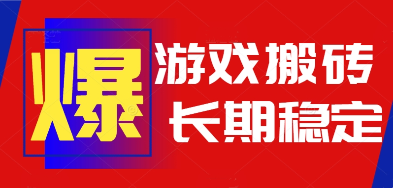 火爆热门自动游戏搬砖，日入1k，长期稳定可做，不需要要玩游戏全程自动…云米网创-专注分享网络创业落地实操课程 – 全网首发_高质量项目输出云米网创