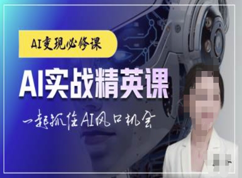 AI实战精英课，chatgptAI实战教程，一起抓住AI风口的机会云米网创-专注分享网络创业落地实操课程 – 全网首发_高质量项目输出云米网创