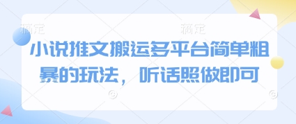 小说推文搬运多平台简单粗暴的玩法，听话照做即可云米网创-专注分享网络创业落地实操课程 – 全网首发_高质量项目输出云米网创