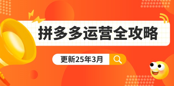 拼多多运营全攻略：从0到日销千单,爆款内功+付费推广+黑科技(更新25年3月云米网创-专注分享网络创业落地实操课程 – 全网首发_高质量项目输出云米网创