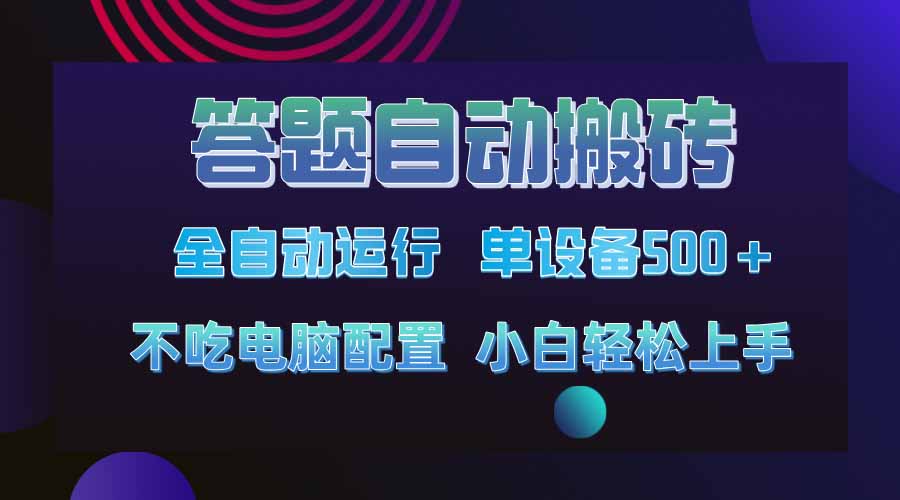 答题自动搬砖，单设备500+，今年最牛逼项目上线！！！云米网创-专注分享网络创业落地实操课程 – 全网首发_高质量项目输出云米网创