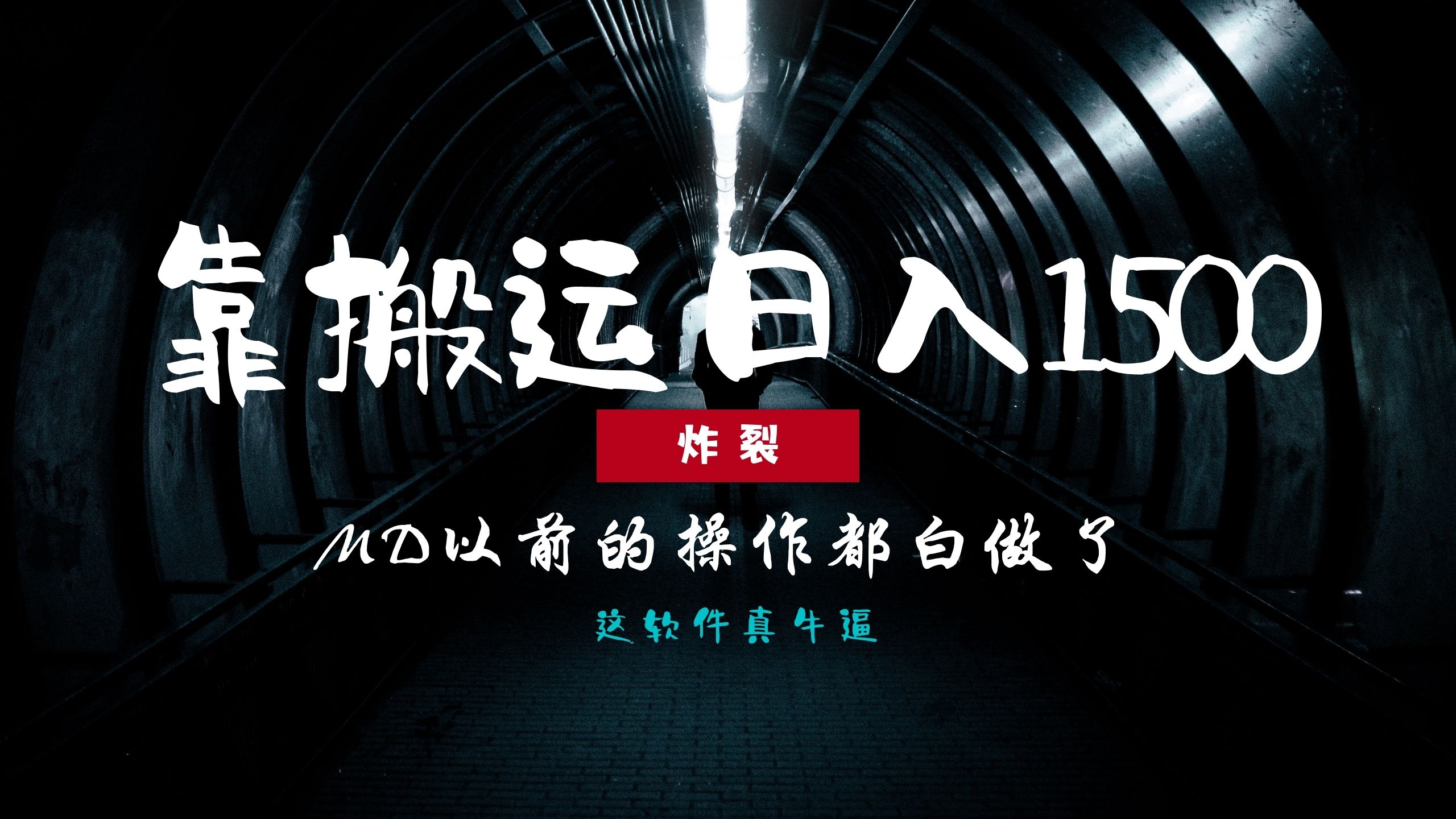 炸裂！0基础搬运也能批量日赚1500+，以前的操作都白做了！云米网创-专注分享网络创业落地实操课程 – 全网首发_高质量项目输出云米网创