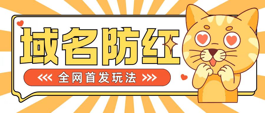 0基础搭建域名防红告别被封风险，学会可对外接单，一单收200+【揭秘】云米网创-专注分享网络创业落地实操课程 – 全网首发_高质量项目输出云米网创