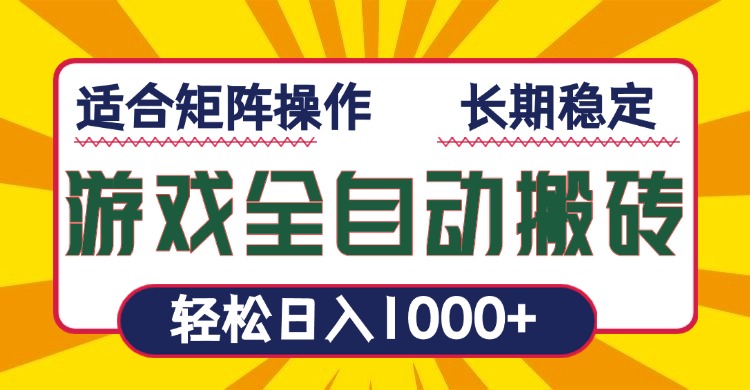游戏全自动暴利搬砖，轻松日入1000+ 适合矩阵操作云米网创-专注分享网络创业落地实操课程 – 全网首发_高质量项目输出云米网创