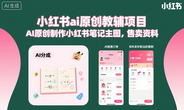 小红书ai原创教辅项目，AI原创制作小红书笔记主图，售卖资料云米网创-专注分享网络创业落地实操课程 – 全网首发_高质量项目输出云米网创