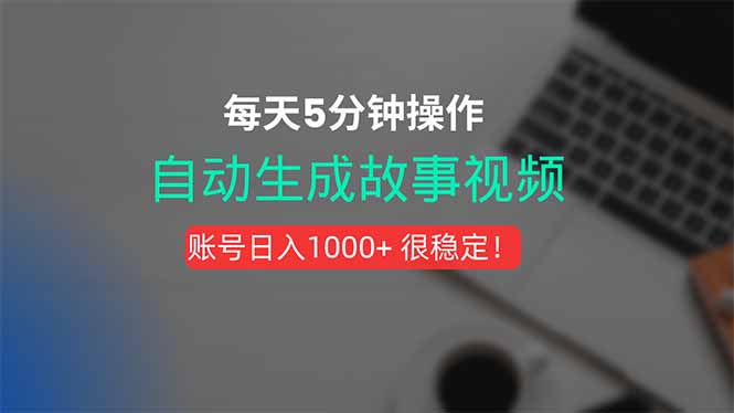 新玩法！一键生成故事短视频，剪辑配音全自动，操作不到5分钟！云米网创-专注分享网络创业落地实操课程 – 全网首发_高质量项目输出云米网创