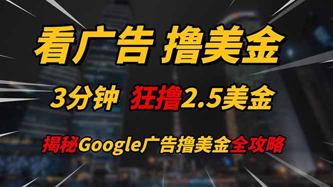 看广告，撸美金！！3分钟赚2.5美金！！日入200美金不是梦！揭秘Google…云米网创-专注分享网络创业落地实操课程 – 全网首发_高质量项目输出云米网创