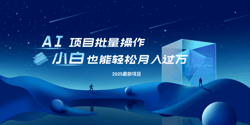 最新玩法，全自动挂机。小白也能轻松过万云米网创-专注分享网络创业落地实操课程 – 全网首发_高质量项目输出云米网创