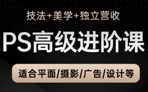 TDn老师·PS高级后期进阶(技法+美学+个人自媒体)云米网创-专注分享网络创业落地实操课程 – 全网首发_高质量项目输出云米网创