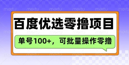 百度优选推荐官玩法，单号日收益3张，长期可做的零撸项目云米网创-专注分享网络创业落地实操课程 – 全网首发_高质量项目输出云米网创