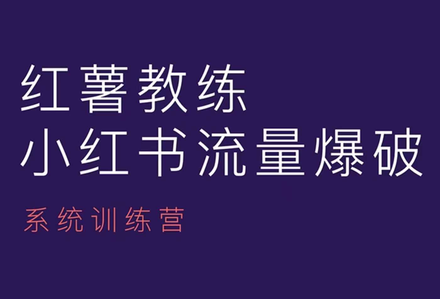 红薯教练-小红书内容运营课，小红书运营学习终点站云米网创-专注分享网络创业落地实操课程 – 全网首发_高质量项目输出云米网创