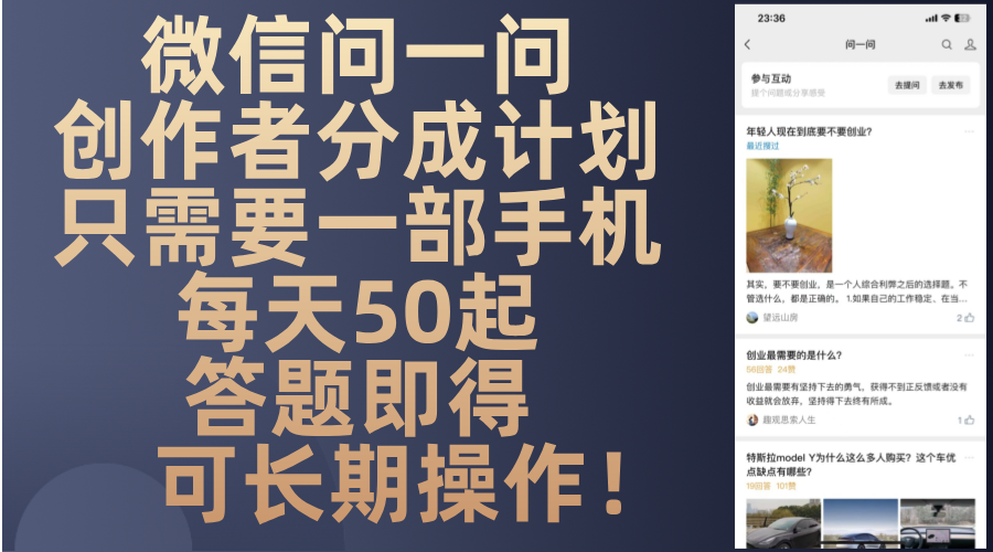 微信问一问创作者分成计划，只需要一部手机每天50起，答题即得可长期操…云米网创-专注分享网络创业落地实操课程 – 全网首发_高质量项目输出云米网创