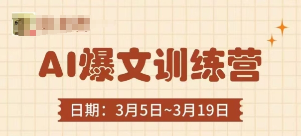 AI爆文训练营，爆文底层逻辑与实操，3分钟搞定一篇爆文云米网创-专注分享网络创业落地实操课程 – 全网首发_高质量项目输出云米网创