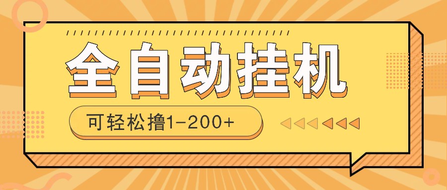 全自动挂机赚钱项目！一部手机或电脑即可，0投无风险一天1-200+云米网创-专注分享网络创业落地实操课程 – 全网首发_高质量项目输出云米网创