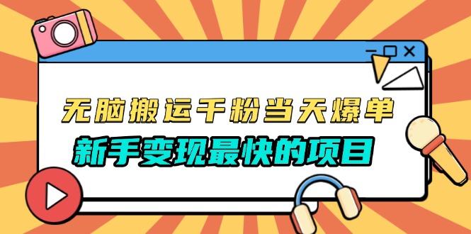 无脑搬运千粉当天必爆，免费带模板，新手变现最快的项目，没有之一云米网创-专注分享网络创业落地实操课程 – 全网首发_高质量项目输出云米网创