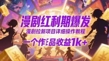 漫剧红利期爆发，漫剧拉新项目详细操作教程，一个作品收益1k+云米网创-专注分享网络创业落地实操课程 – 全网首发_高质量项目输出云米网创