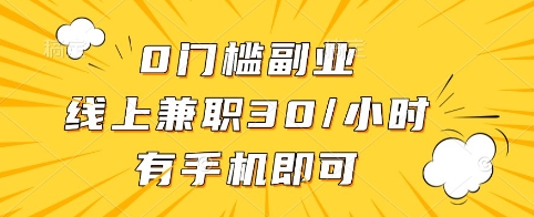 0门槛副业，线上兼职30一小时，有手机即可【揭秘】云米网创-专注分享网络创业落地实操课程 – 全网首发_高质量项目输出云米网创