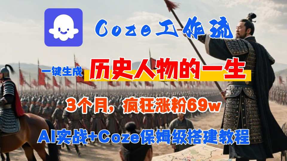 Coze工作流从0-1保姆级搭建教程，3个月涨粉69W，AI智能体一键生成历史人物一生视频，3分钟出一条，条条万赞云米网创-专注分享网络创业落地实操课程 – 全网首发_高质量项目输出云米网创