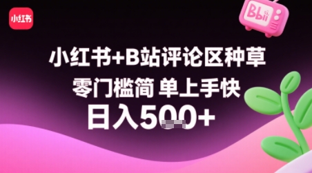 小红书+B站评论区种草，零门槛简单上手快 ，1分钟一单，只需复制粘贴评论就有钱云米网创-专注分享网络创业落地实操课程 – 全网首发_高质量项目输出云米网创