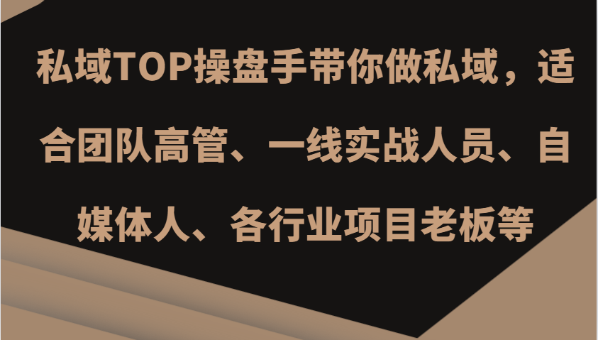 私域TOP操盘手带你做私域，适合团队高管、一线实战人员、自媒体人、各行业项目老板等云米网创-专注分享网络创业落地实操课程 – 全网首发_高质量项目输出云米网创